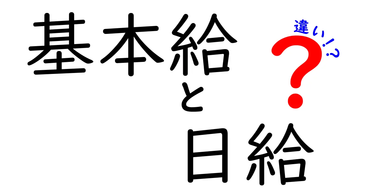 基本給　日給　違いを徹底解説！知っておきたい給与の基本