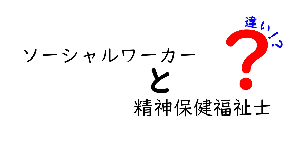 ソーシャルワーカーと精神保健福祉士の違いをわかりやすく解説！あなたに合った福祉職とは？