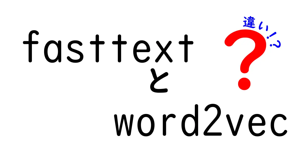 fasttextとword2vecの違いを徹底解説｜初心者にも分かるやさしい比較ガイド
