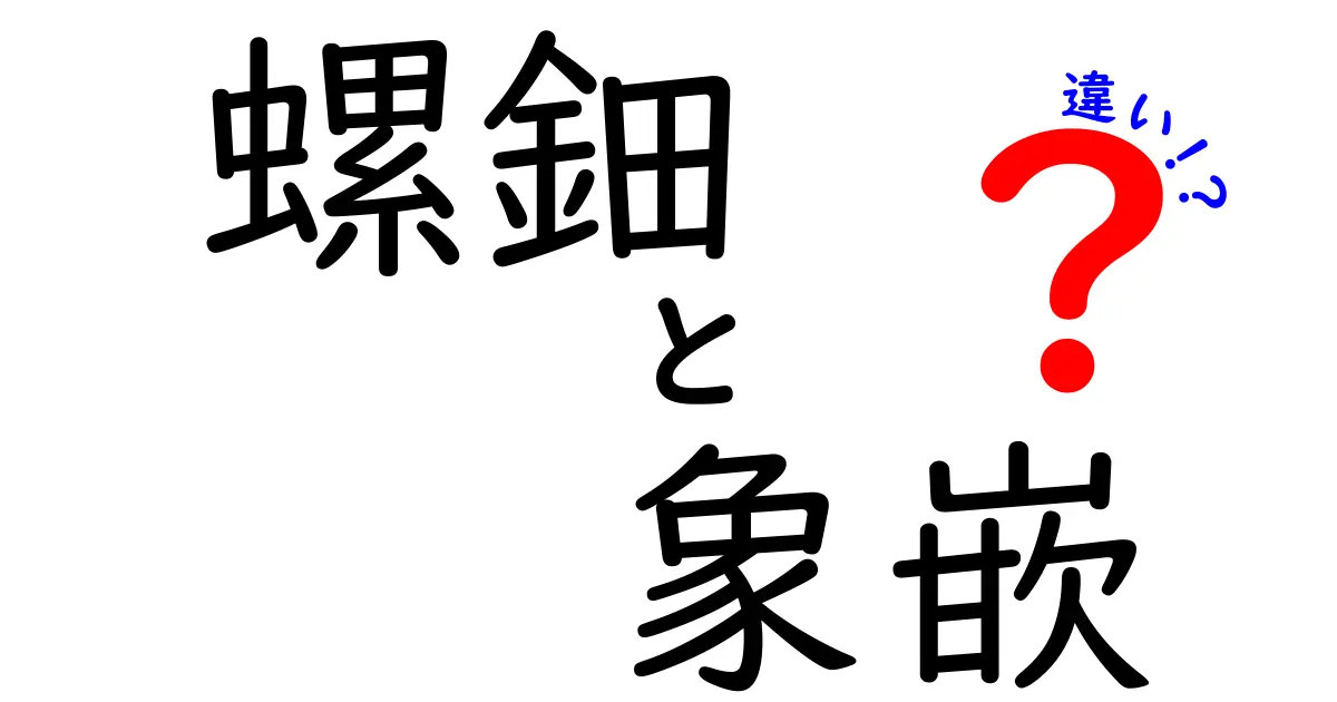 螺鈿と象嵌の違いを徹底解説｜美しい漆工芸の秘密と見分け方