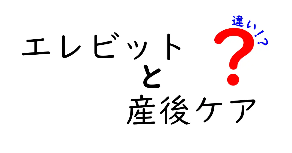 エレビットと産後ケアの違いを徹底解説｜妊娠中と産後の栄養・ケアのポイント