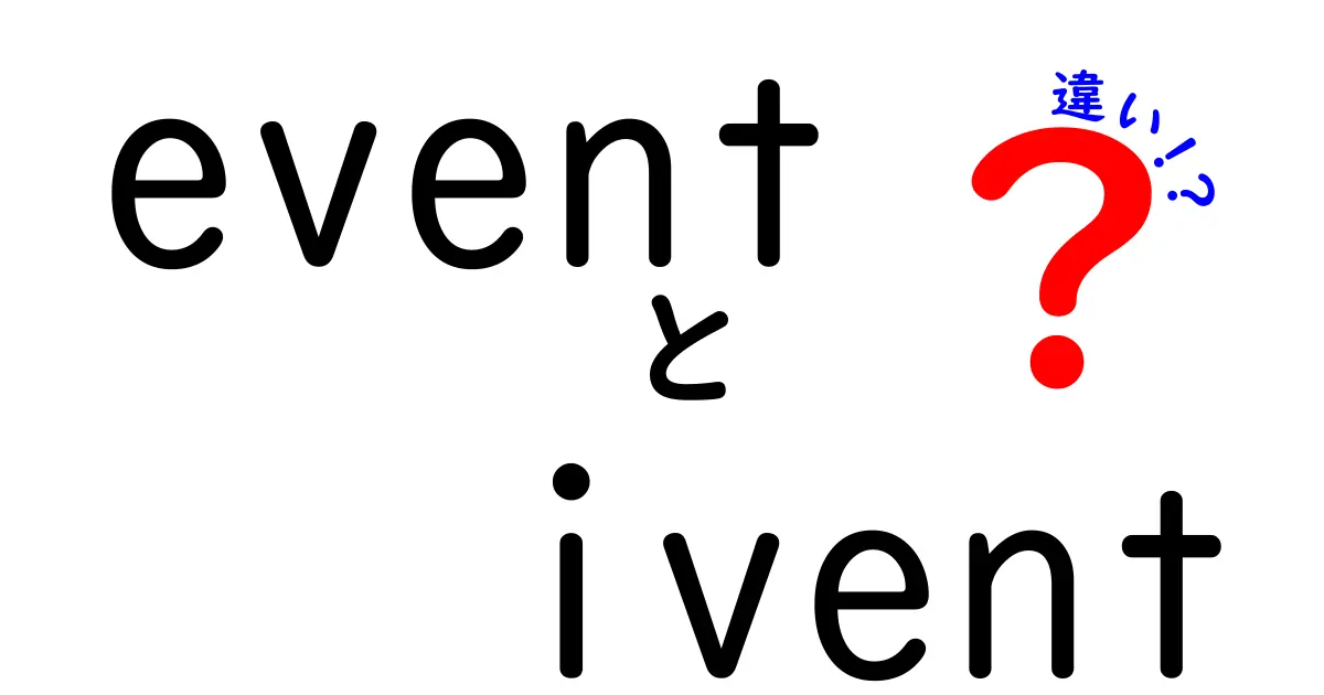 eventとiventの違いを徹底解説!似たつづりの落とし穴と正しい使い方