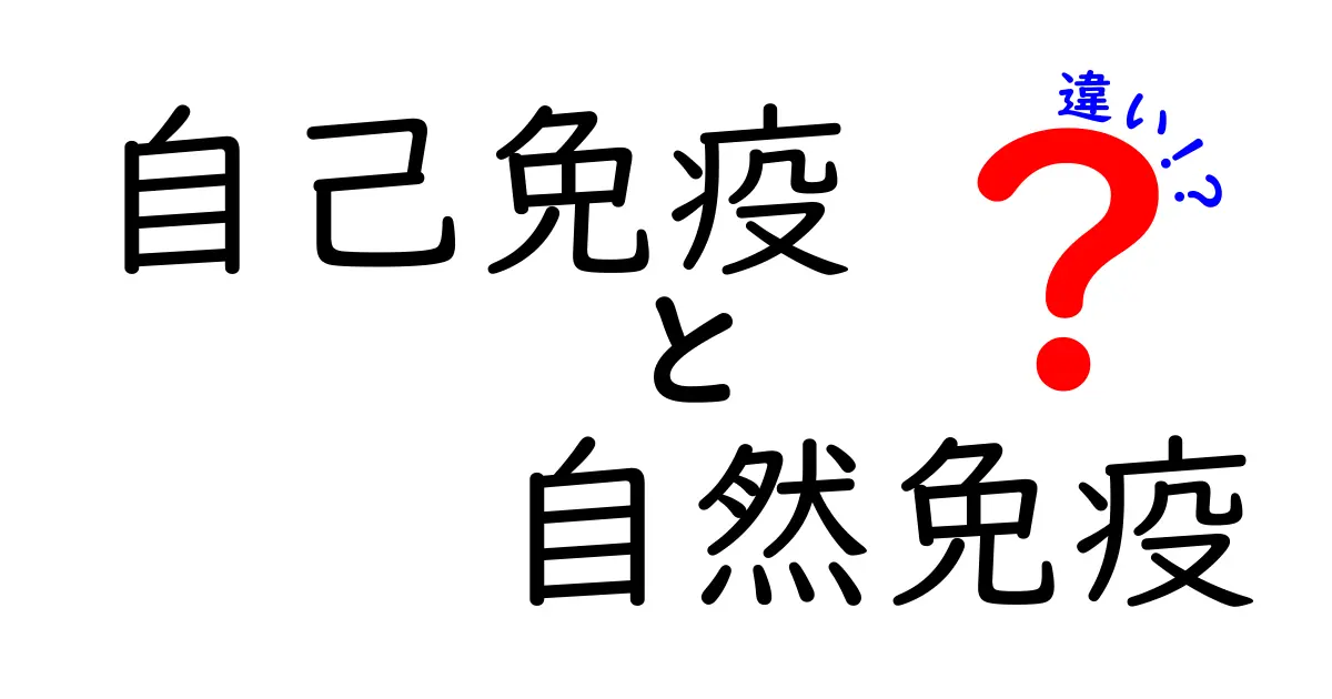 自己免疫と自然免疫の違いを徹底解説!中学生にも分かる5つのポイント
