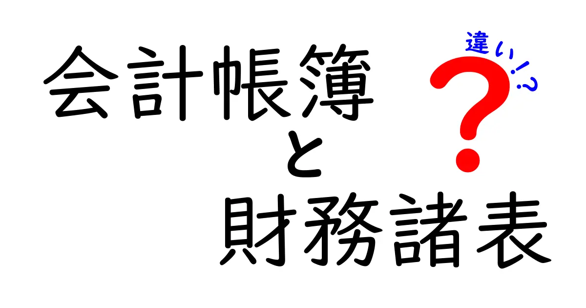 会計帳簿と財務諸表の違いとは?基本をわかりやすく解説!