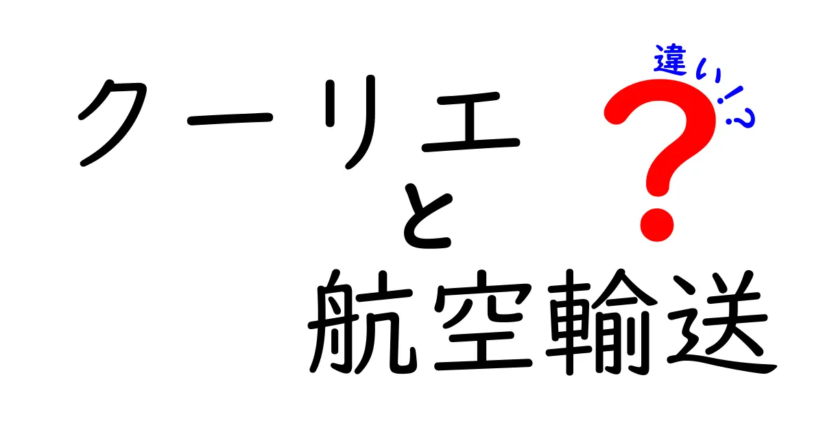 クーリエと航空輸送の違いとは？初心者でもわかる速達サービスの秘密