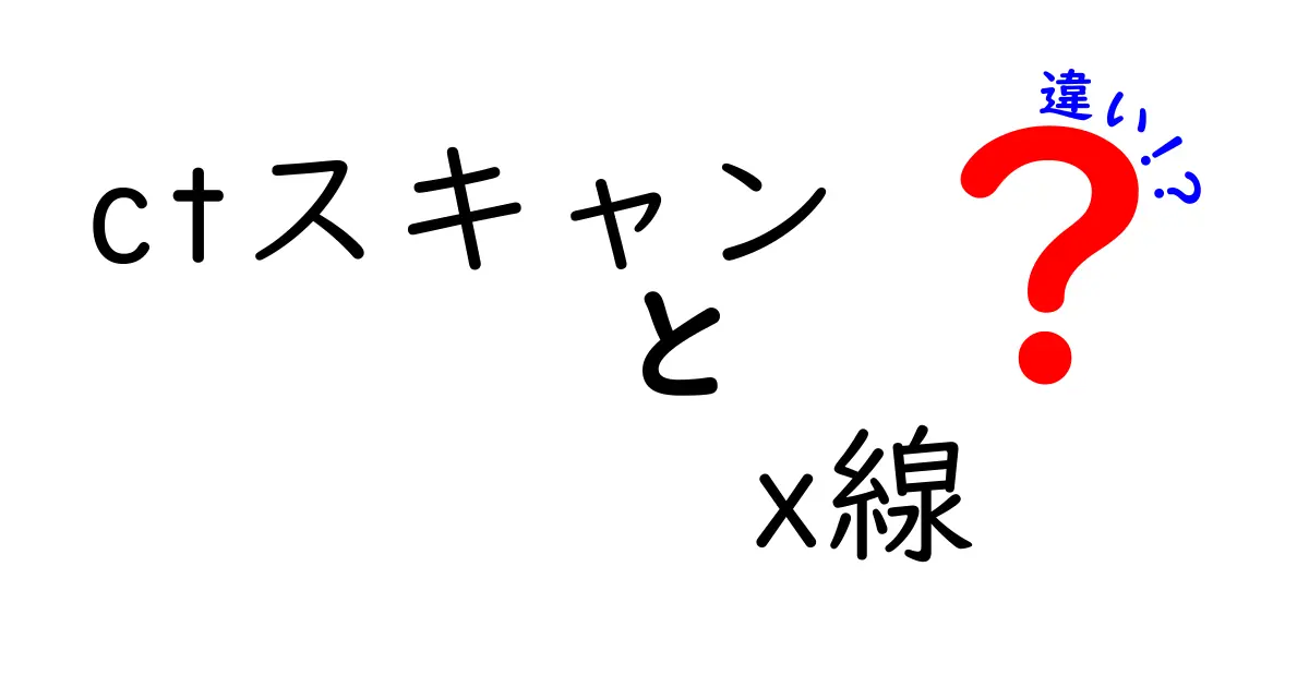 CTスキャンとX線の違いを完全解説！特徴や使い分けポイントまで分かる
