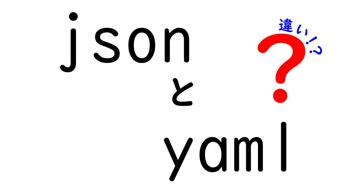 JSONとYAMLの違いを徹底解説！初心者でもすぐわかるポイントと使い分け