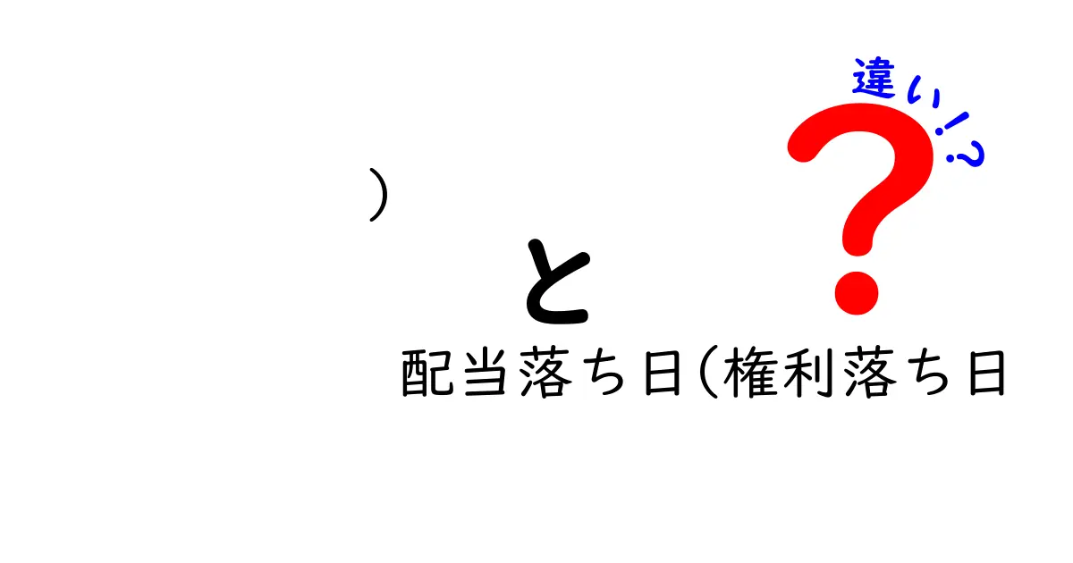 )配当落ち日と権利落ち日の違いを徹底解説!初心者にも分かる投資用語の真実と実務上のポイント
