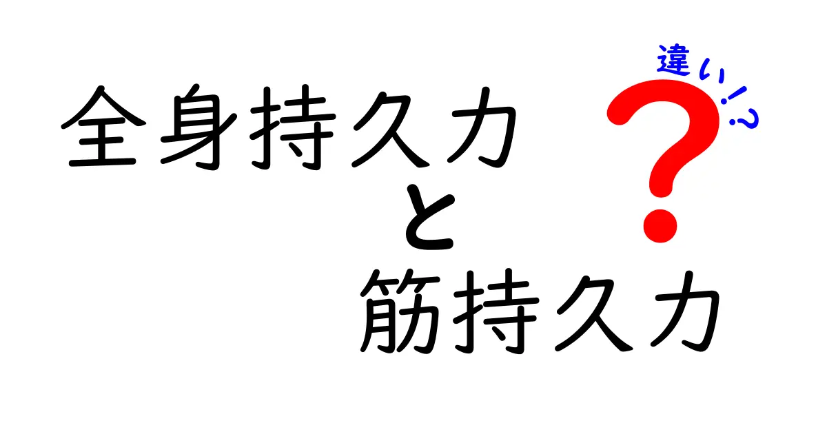 全身持久力と筋持久力の違いとは？初心者にもわかりやすく解説！