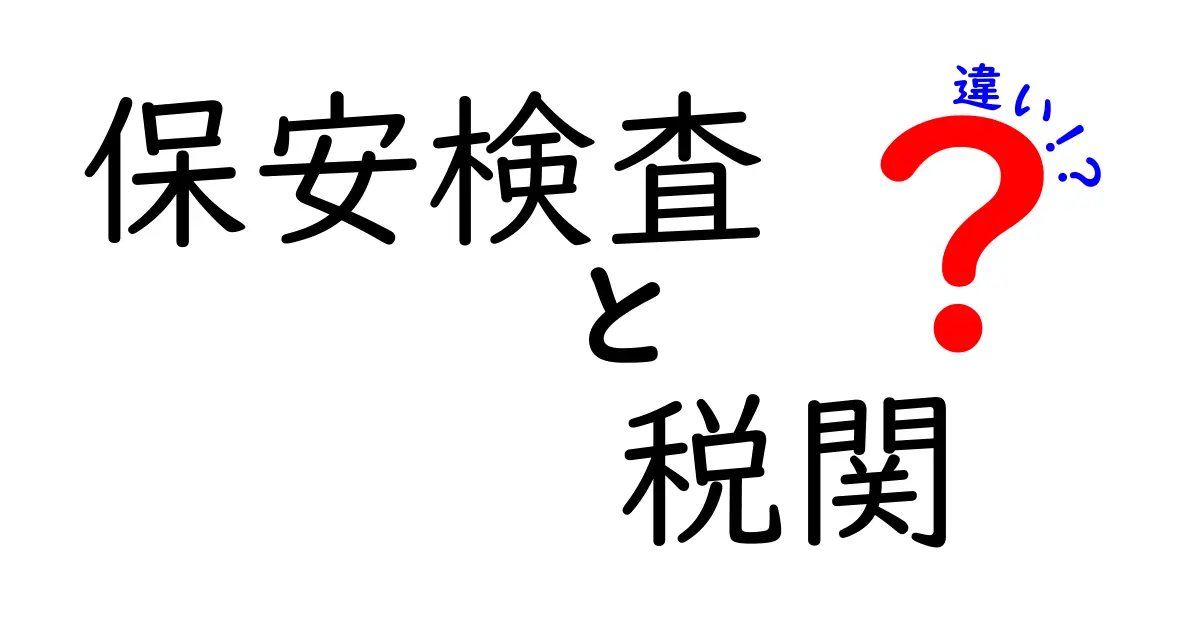 保安検査と税関の違いを徹底解説！旅の前に知っておきたい基本とポイント