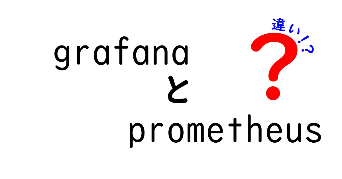 grafanaとprometheusの違いを徹底解説！監視ツール選びで失敗しない使い分けのコツ