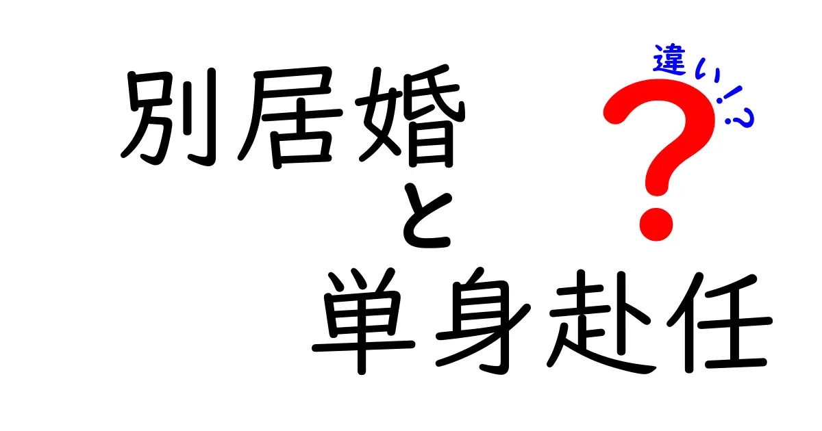 別居婚と単身赴任の違いとは？実態と生活スタイルを詳しく解説！