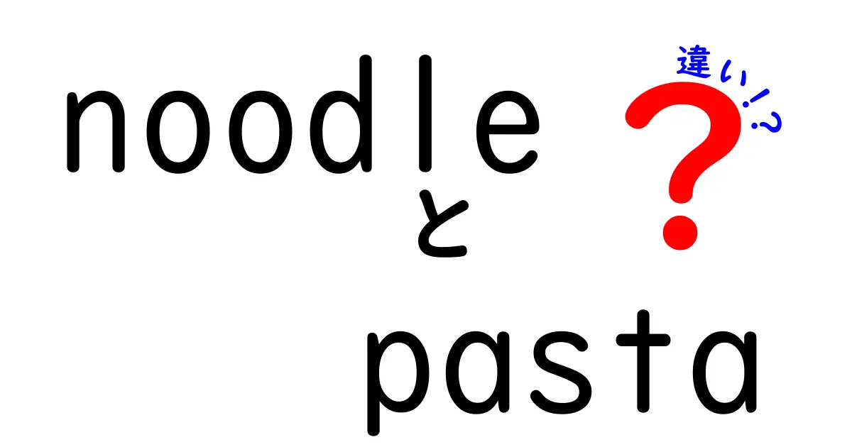 noodleとpastaの違いを徹底解説！家庭で使い分けるコツと歴史までわかる