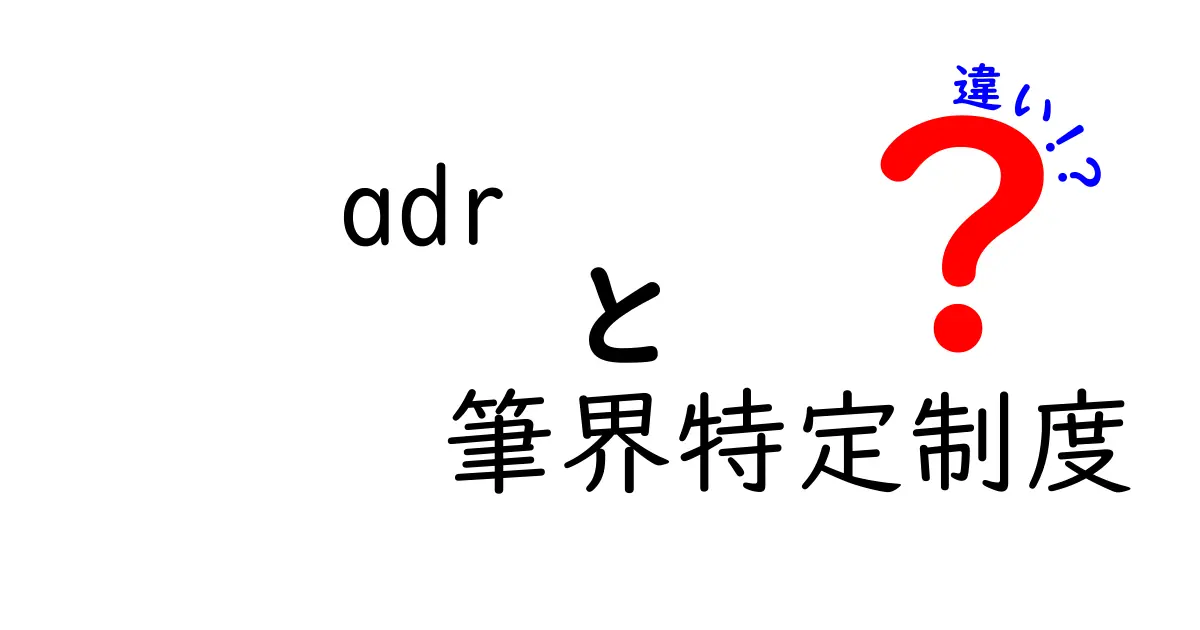 ADRと筆界特定制度の違いとは?わかりやすく解説!