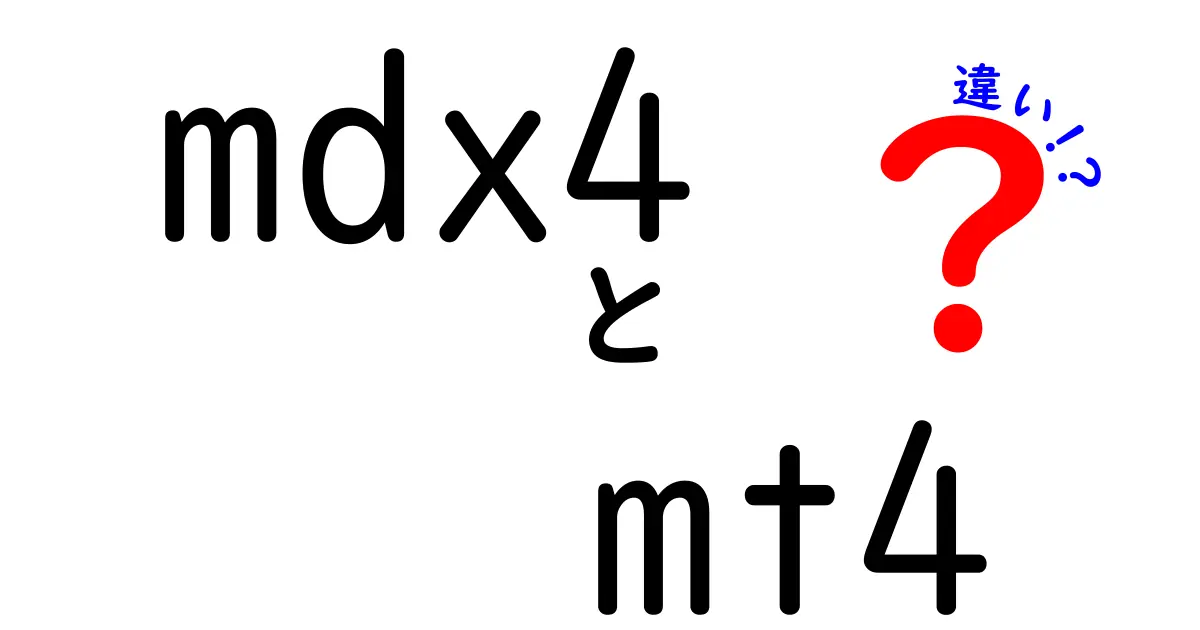 MDX4とMT4の違いを徹底解説!初心者にも分かる徹底比較ガイド