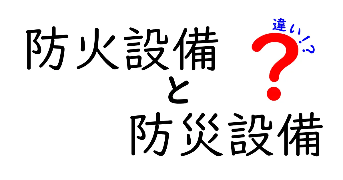 防火設備と防災設備の違いとは?それぞれの役割と必要性を徹底解説!