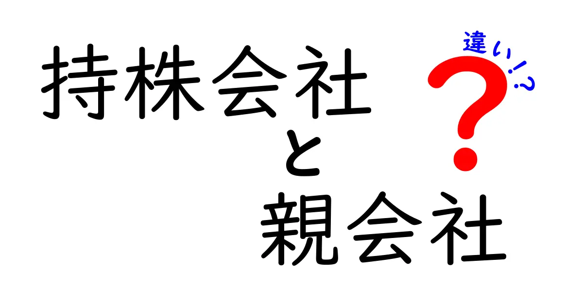 持株会社と親会社の違いを徹底解説!中学生にもわかる図解つき
