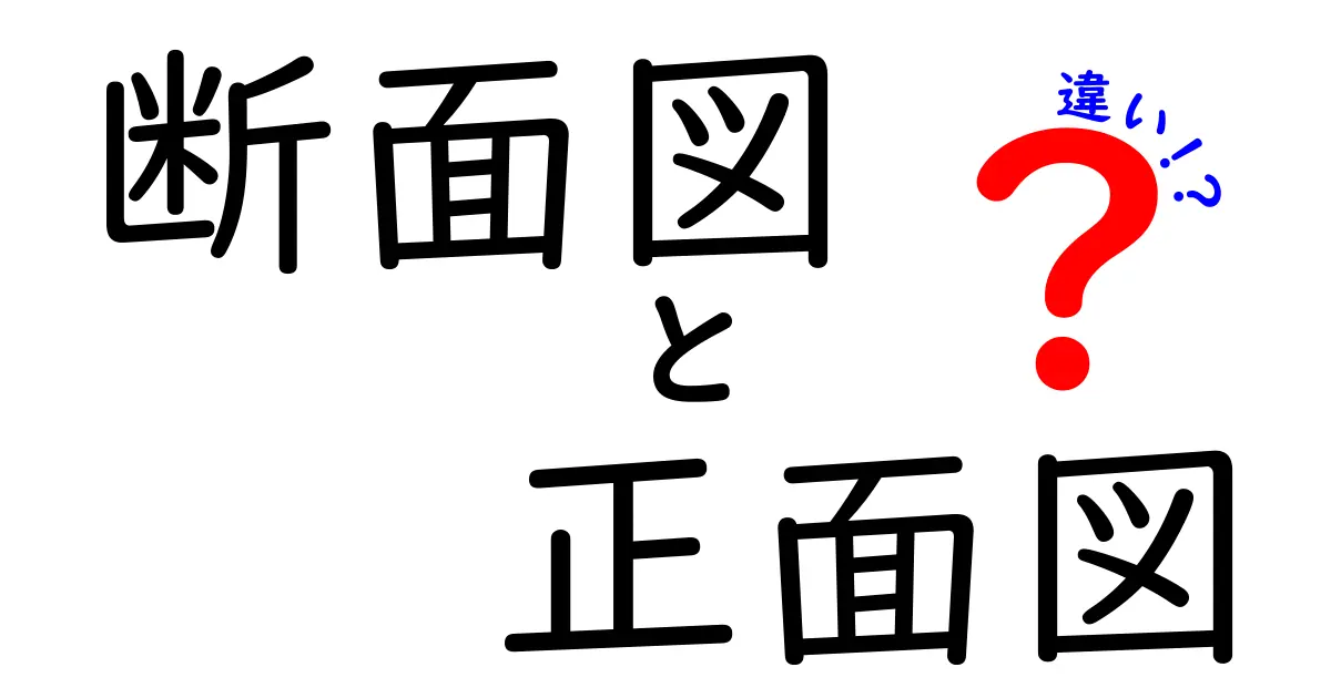 断面図と正面図の違いを徹底解説!わかりやすい見方と使い方のポイント