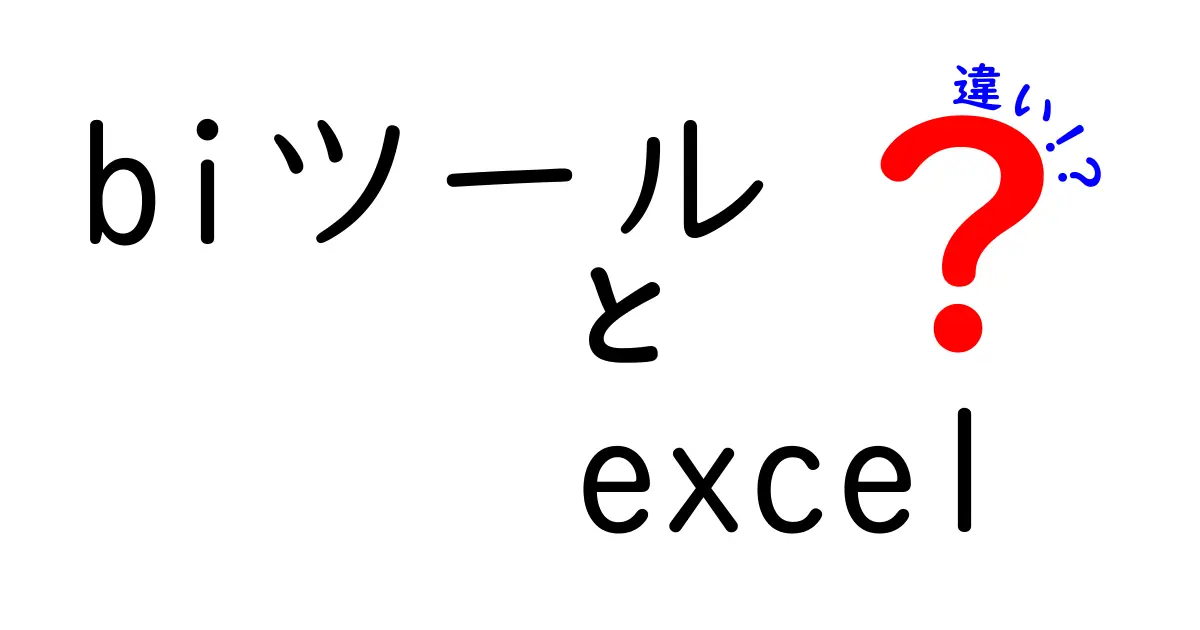 BIツールとExcelの違いを徹底解説!どっちが便利?初心者でもわかる比較ポイント