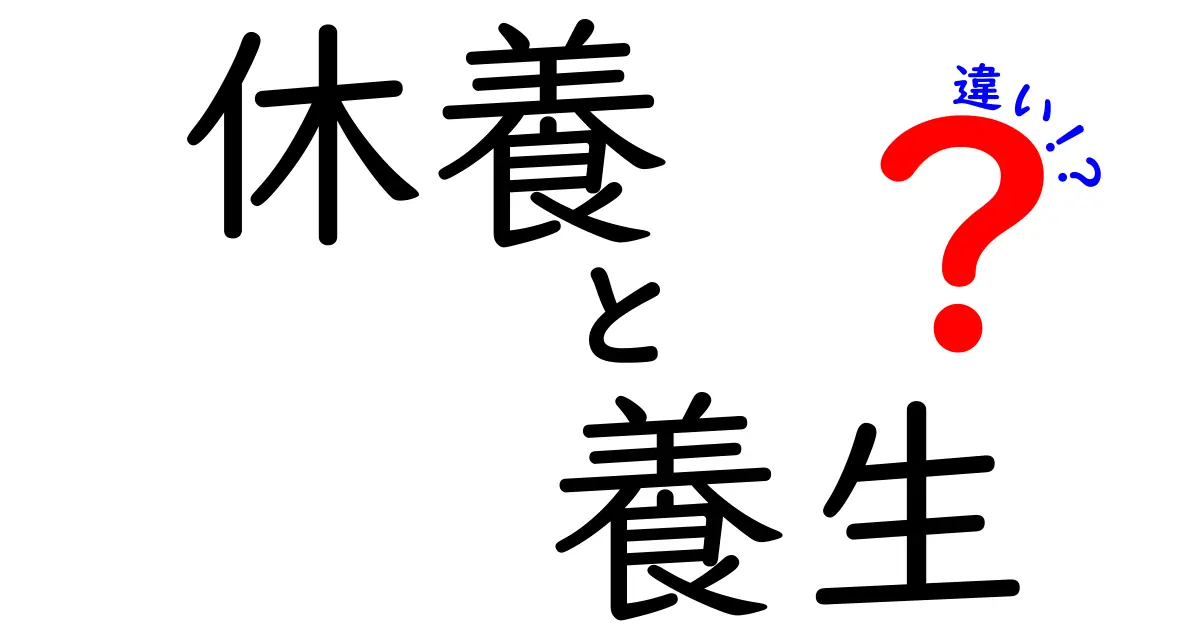 「休養」と「養生」の違いとは？効果的な心と体のケア方法を解説！