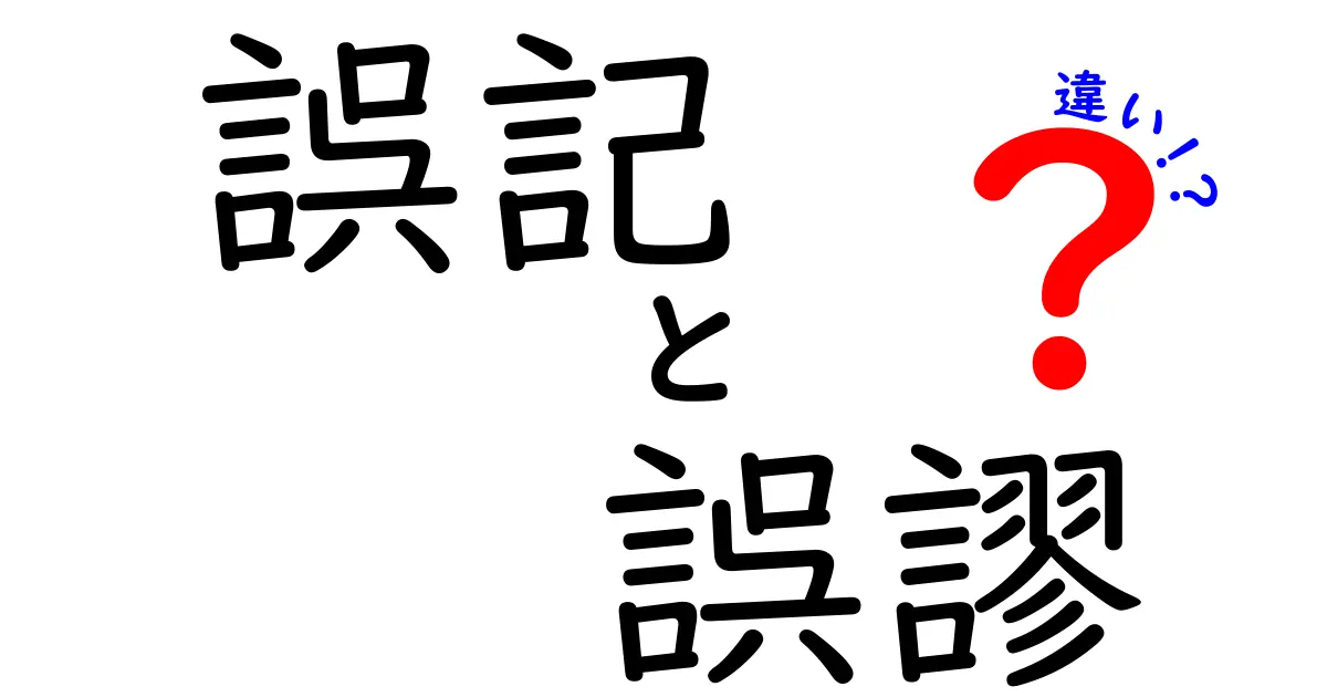 誤記・誤謬・違いを徹底解説！混同しがちな3つの言葉を正しく使い分ける方法