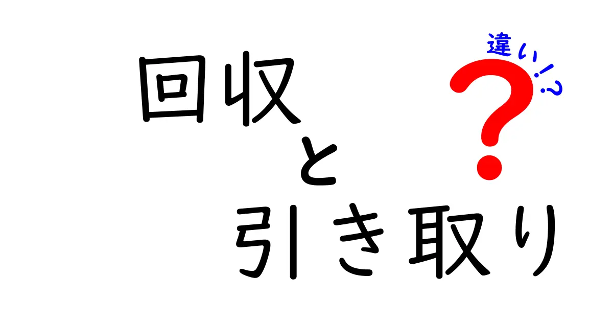 回収と引き取りの違いを完全ガイド|日常のゴミ出しが変わる実践的ポイント