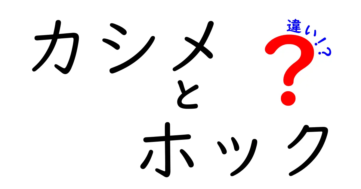 カシメとホックの違いを徹底解説！いまさら聞けない使い分けと取り付けのコツ