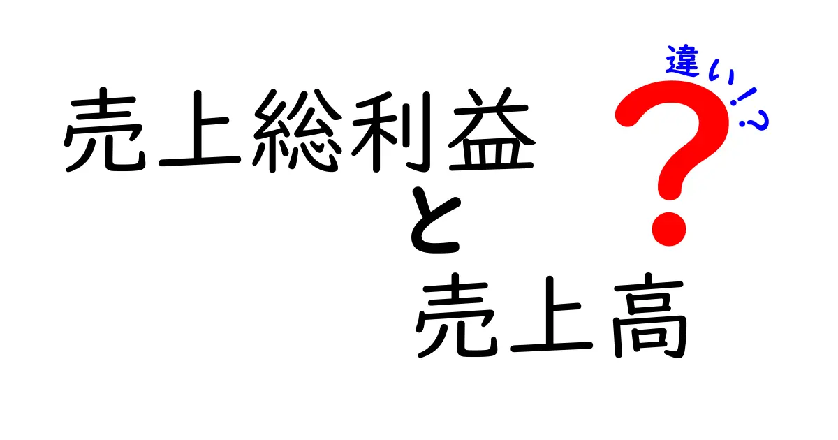 売上総利益と売上高の違いを徹底解説!中学生にもわかるポイントと実務活用のコツ