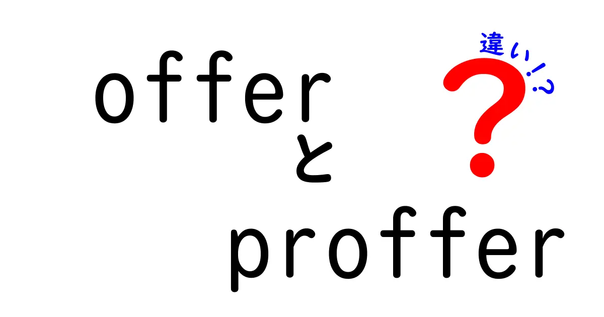 offerとprofferの違いを徹底解説！日常と文章での使い分けを完全マスター