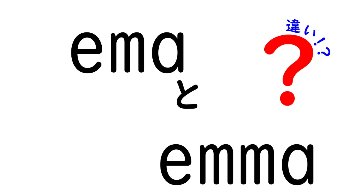 emaとEmmaの違いはここが決定的！意味・使い方・読み方を徹底解説