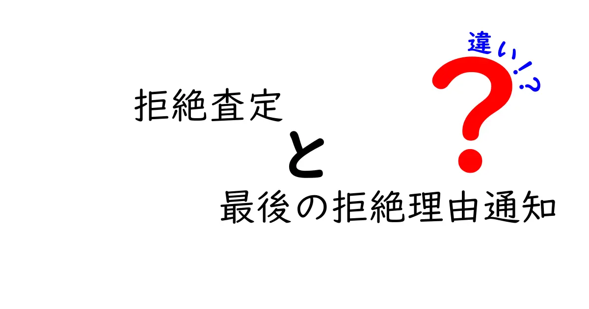 拒絶査定と最後の拒絶理由通知の違いを徹底解説！この二つの制度を正しく理解して対策を知ろう