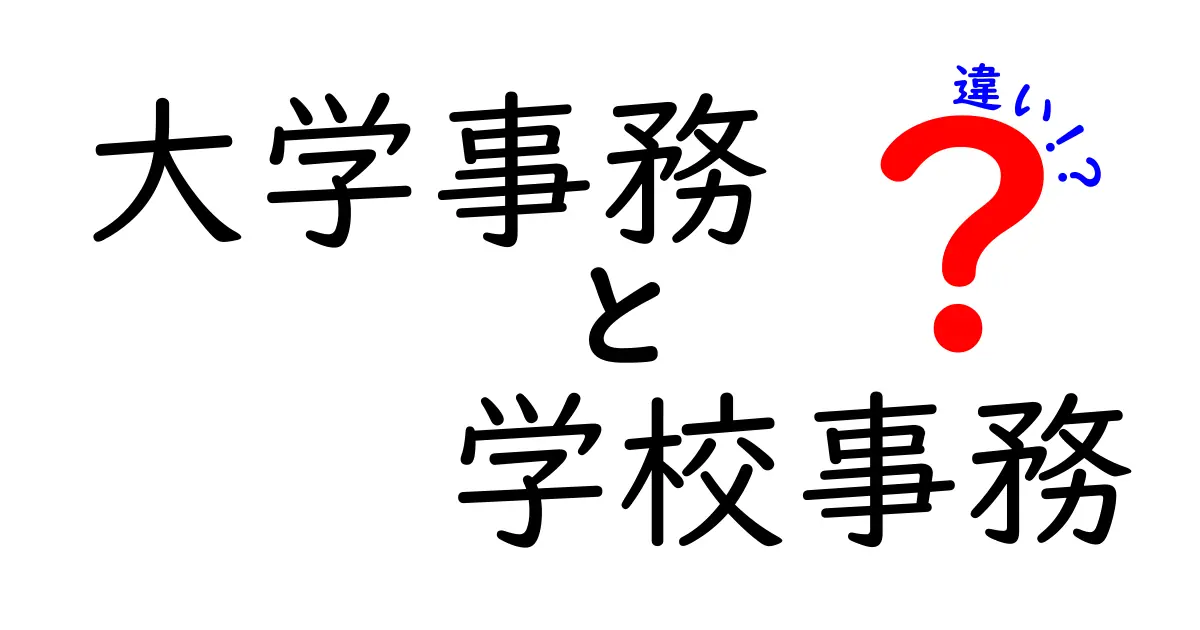 大学事務と学校事務の違いとは？仕事の内容や求められるスキルをわかりやすく解説！