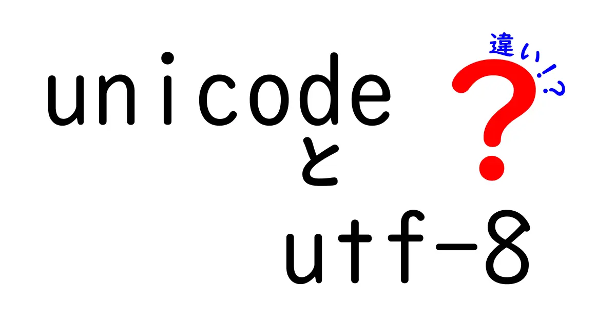 unicodeとutf-8の違いをわかりやすく解説！中学生にも伝わる基礎と実務