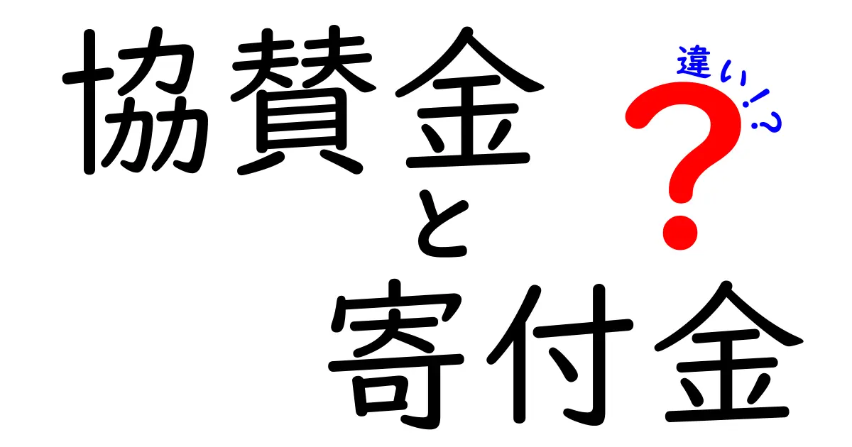 協賛金と寄付金の違いって何？わかりやすく解説します！