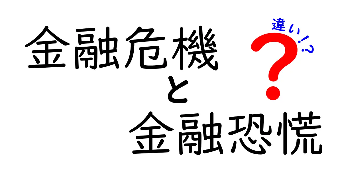 金融危機と金融恐慌の違いとは？初心者でもわかる詳しい解説