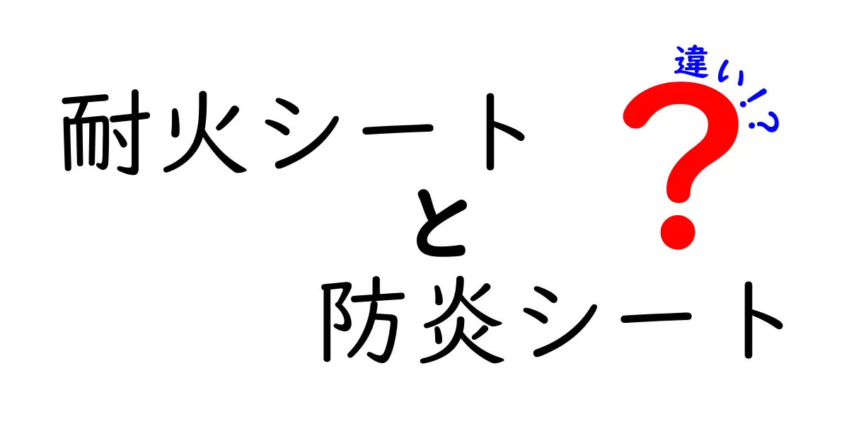 耐火シートと防炎シートの違いとは?それぞれの特徴と使い分けをわかりやすく解説!