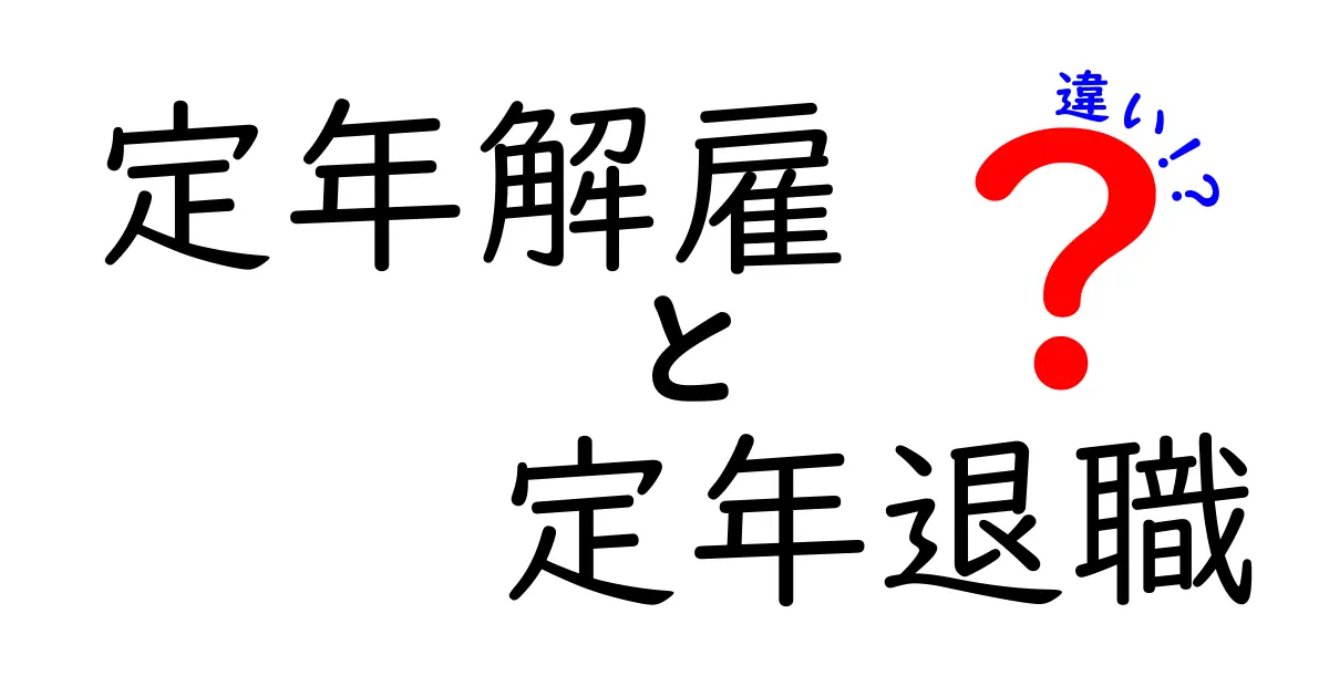 定年解雇と定年退職の違いを徹底解説!あなたの知らない退職のカタチ
