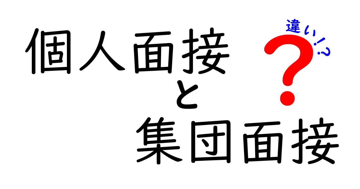 個人面接と集団面接の違いを徹底解説!中学生にもわかる受かるコツと準備