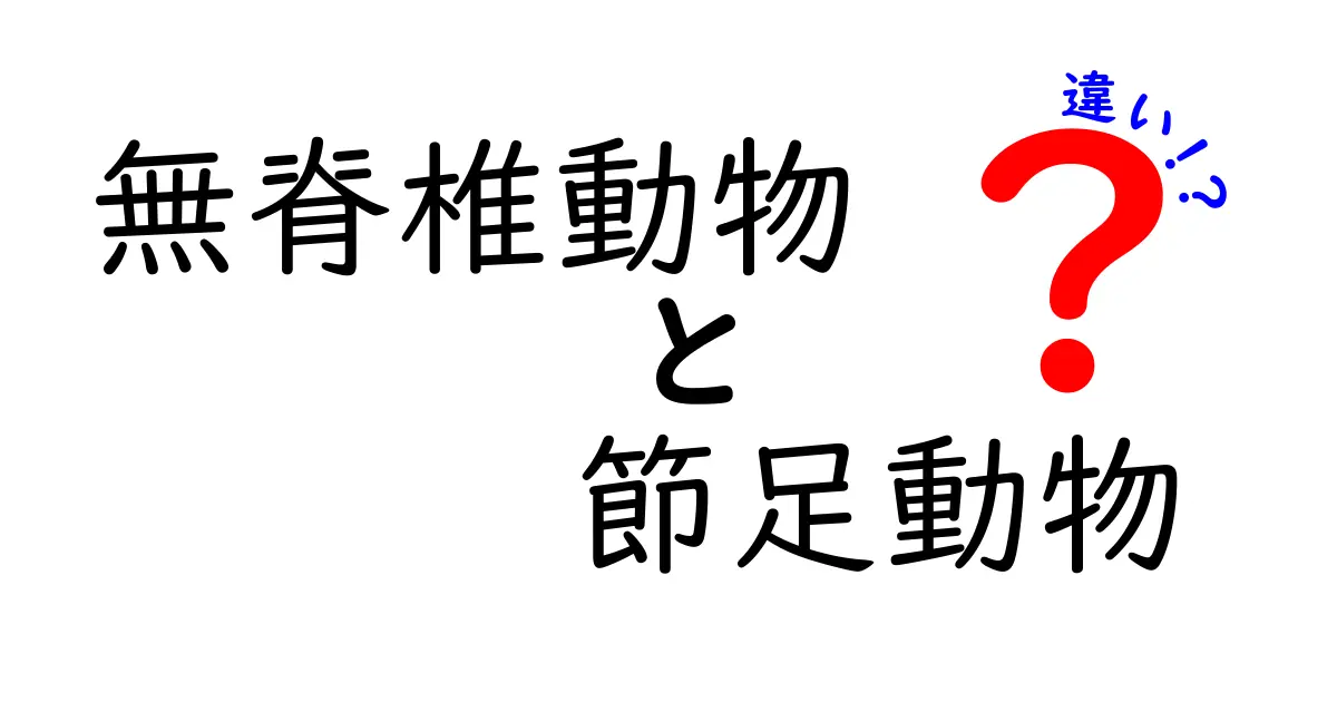 無脊椎動物と節足動物の違いを徹底解説！中学生でもわかるポイントまとめ