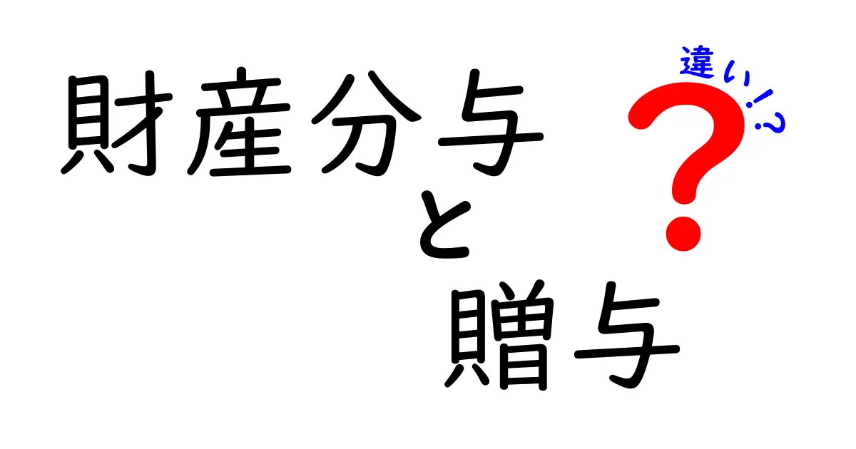 財産分与と贈与は何が違う?分かりやすく徹底解説!
