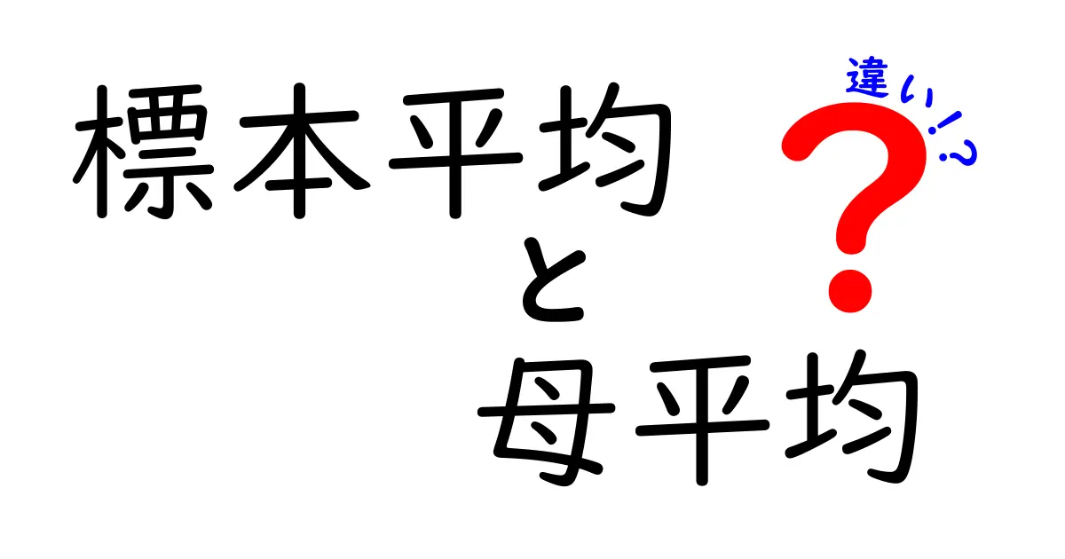 標本平均と母平均の違いを徹底解説:データの“きほん”を中学生にもわかる解説