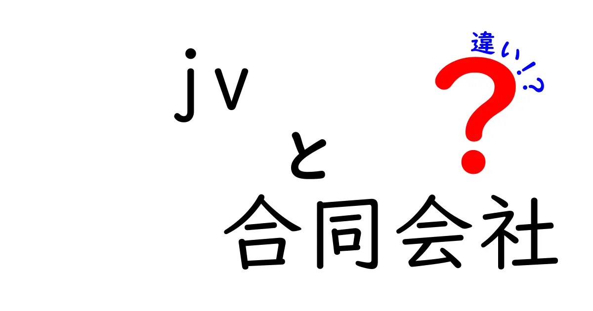 JVと合同会社の違いを徹底解説！初心者でも分かる3つのポイントと選び方