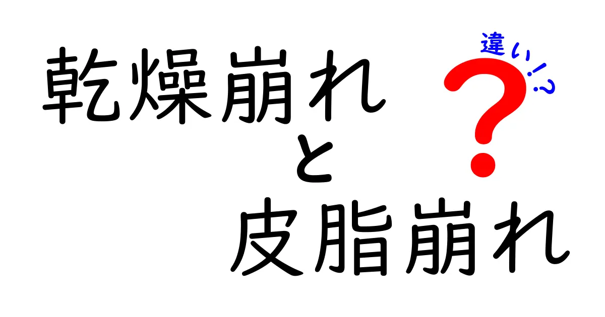 乾燥崩れと皮脂崩れの違いを徹底解説！化粧崩れを防ぐ基本とコツを学ぶ