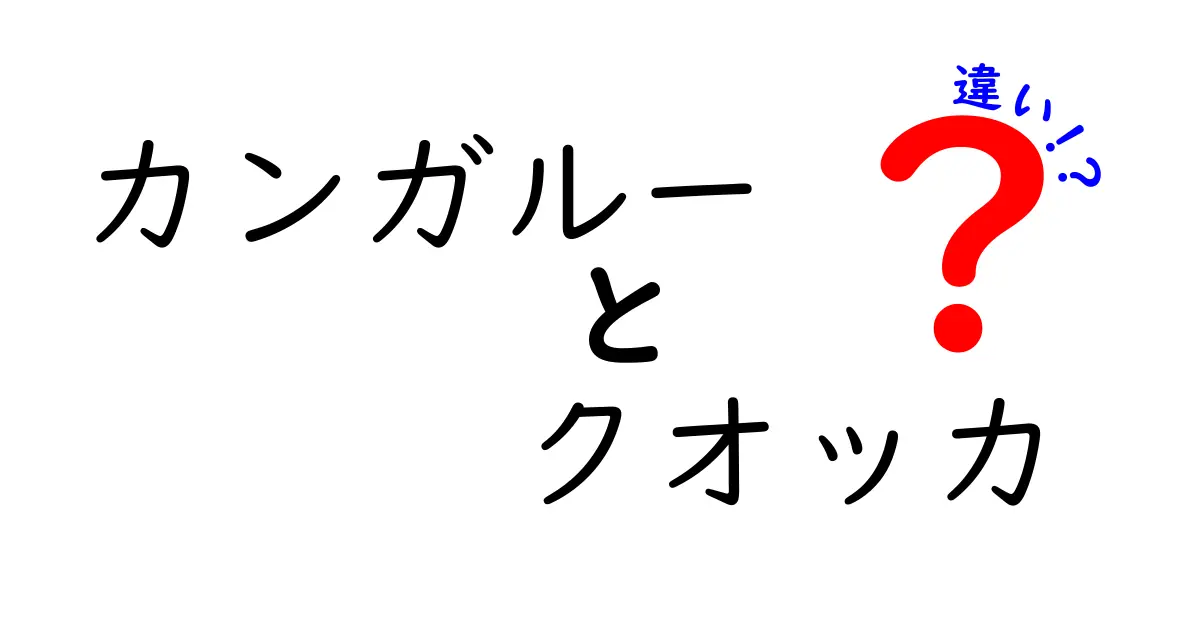 カンガルーとクオッカの違いを徹底解説!見た目・生態・生息地・食べ物までわかりやすく比較