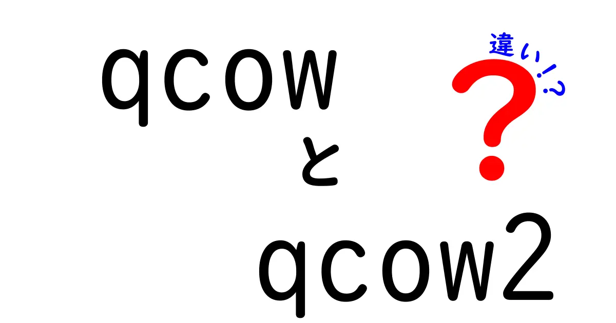 qcowとqcow2の違いを完全ガイド｜初心者でもわかる仮想ディスクの選び方