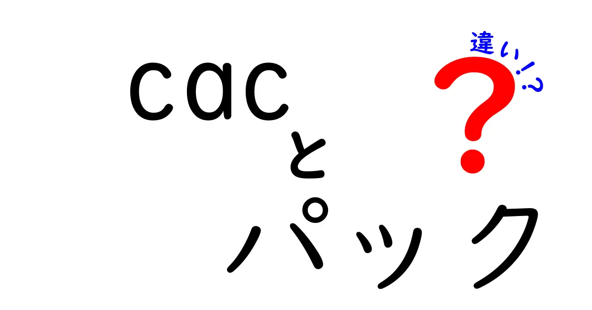 cac パック 違い — 初心者にも分かる徹底比較と使い分けガイド