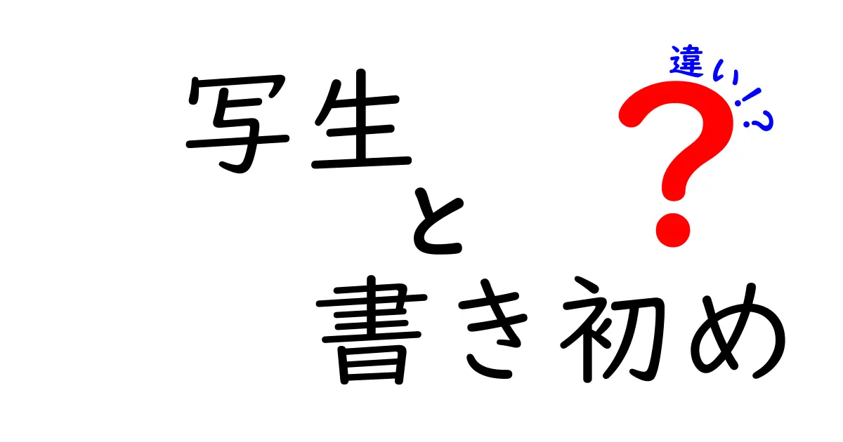 写生と書き初めの違いを徹底解説！中学生にも分かる写生・書き初め・違いのポイント