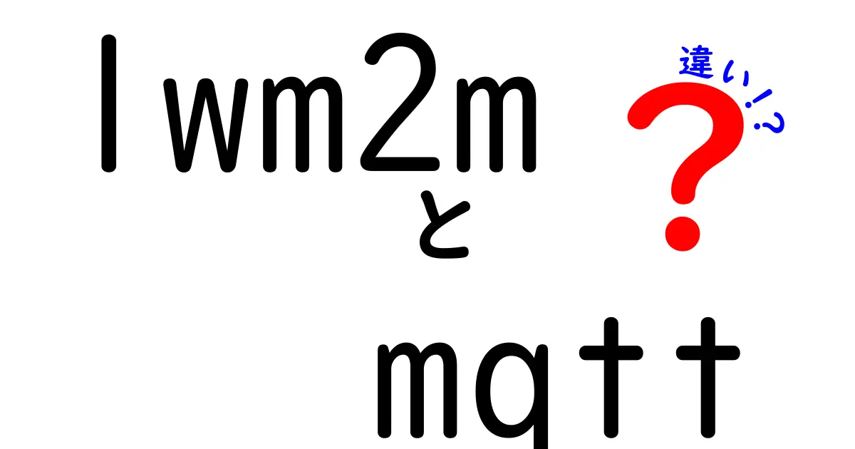 lwm2mとmqttの違いを完全比較!IoTの通信プロトコルを選ぶときの決定版ガイド