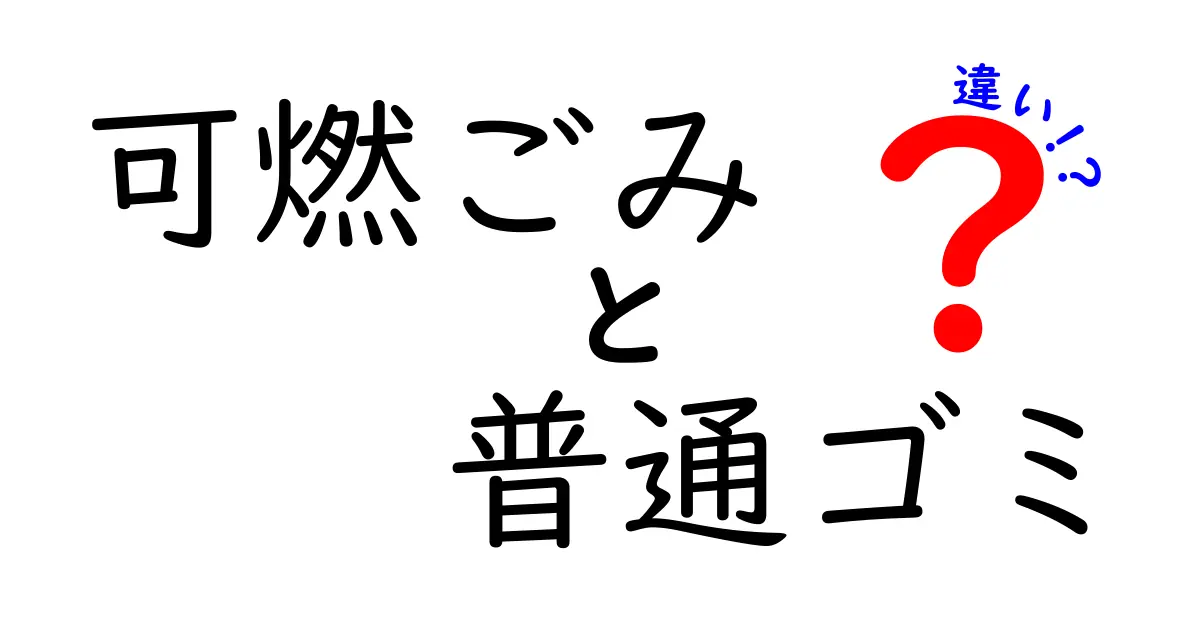 可燃ごみと普通ゴミの違いを徹底解説!家庭の分別で迷わないコツと実例