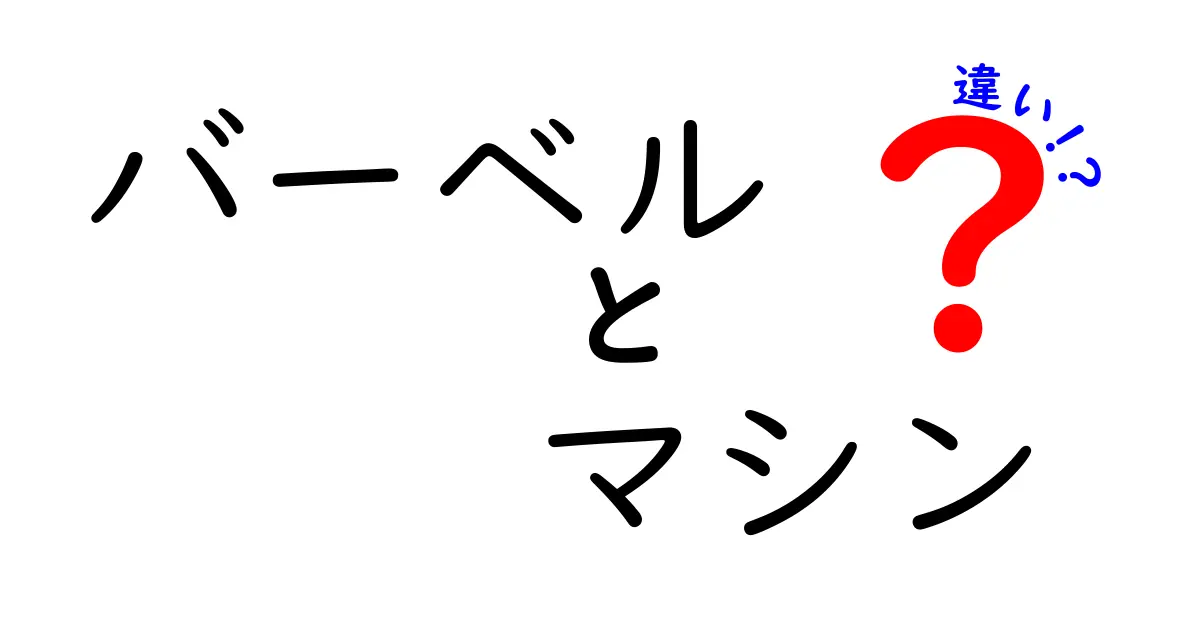 バーベルとマシンの違いを徹底解説！初心者でも分かる使い分けと効果のポイント